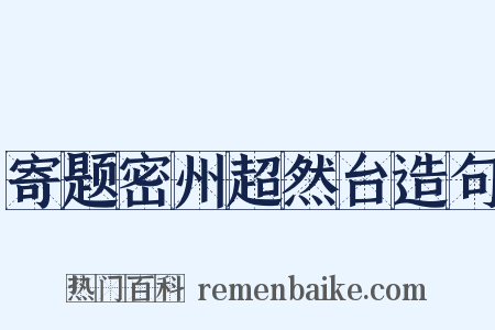 寄题密州超然台造句是什么意思的图片